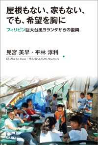 屋根もない、家もない、でも、希望を胸に - フィリピン巨大台風ヨランダからの復興