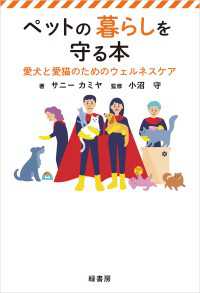 ペットの暮らしを守る本　愛犬と愛猫のためのウェルネスケア