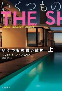 いくつもの鋭い破片　上 文春e-book