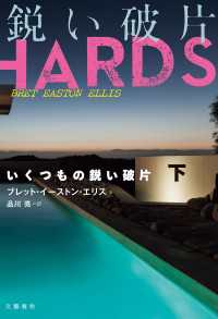 いくつもの鋭い破片　下 文春e-book