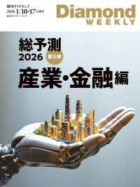 総予測2026第三弾産業・金融編(DiamondWEEKLY2026年1／10・17日合併号) 週刊ダイヤモンド