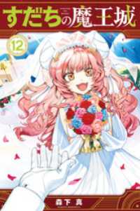 すだちの魔王城（１２）