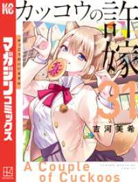 カッコウの許嫁（３１）