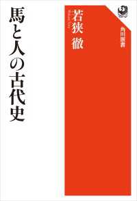 馬と人の古代史 角川選書