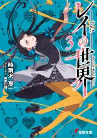 レイの世界 ―Re:I―　３　Another World Tour 電撃文庫