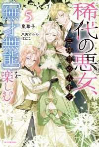 カドカワBOOKS<br> 稀代の悪女、三度目の人生で【無才無能】を楽しむ５