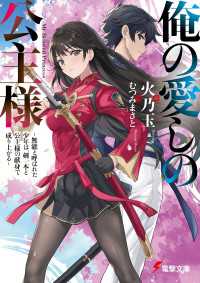 俺の愛しの公主様　～無能と呼ばれた少年は、剣一本と公主様の献身で成り上がる～ 電撃文庫