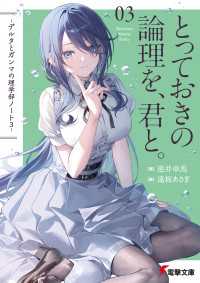 とっておきの論理を、君と。　-デルタとガンマの理学部ノート３- 電撃文庫