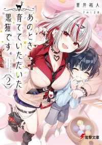 あのとき育てていただいた黒猫です。２ 電撃文庫