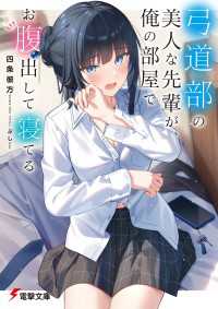 弓道部の美人な先輩が、俺の部屋でお腹出して寝てる 電撃文庫