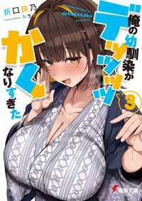 俺の幼馴染がデッッッッかくなりすぎた３ 電撃文庫