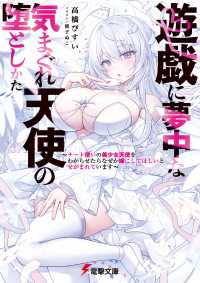 遊戯に夢中な気まぐれ天使の堕としかた　～チート使いの美少女天使をわからせたらなぜか嫁にしてほしいとせがまれています～ 電撃文庫