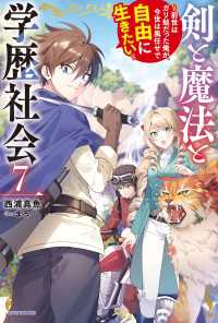 カドカワBOOKS<br> 剣と魔法と学歴社会 ７　～前世はガリ勉だった俺が、今世は風任せで自由に生きたい～【電子特別版】