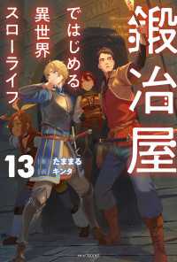 カドカワBOOKS<br> 鍛冶屋ではじめる異世界スローライフ 13