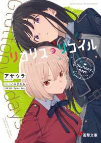 リコリス・リコイル　Gluttony days 電撃文庫
