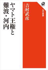 ヤマト王権と難波・河内 角川選書