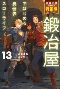 鍛冶屋ではじめる異世界スローライフ 13 特装版【短編小説付き】 カドカワBOOKS