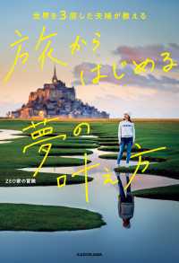 世界を3周した夫婦が教える　旅からはじめる夢の叶え方 中経出版