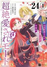 DREコミックスF<br> 【単話版】99回断罪されたループ令嬢ですが今世は「超絶愛されモード」ですって!?～真の力に目覚めて始まる100回目の人生～　第24