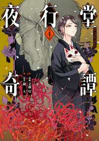 夜行堂奇譚 4 電撃コミックスNEXT