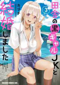 田舎の黒ギャルJKと結婚しました 3 ドラゴンコミックスエイジ