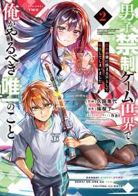 男子禁制ゲーム世界で俺がやるべき唯一のこと(2)　百合の間に挟まる男として転生してしまいました 電撃コミックスNEXT