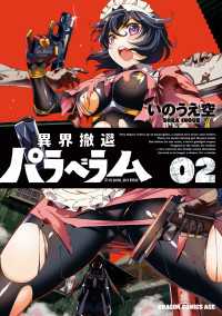 異界撤退パラベラム ０２ ドラゴンコミックスエイジ