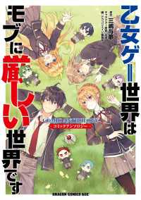 乙女ゲー世界はモブに厳しい世界です　コミックアンソロジー ドラゴンコミックスエイジ