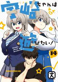 ドラゴンコミックスエイジ<br> 宇崎ちゃんは遊びたい！ 14【電子特典付き】