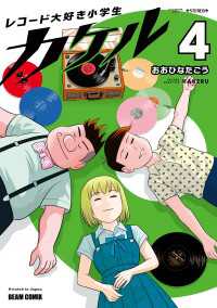 ビームコミックス<br> レコード大好き小学生カケル ４