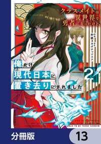クラスメイトは異世界で勇者になったけど、俺だけ現代日本に置き去りにされました【分冊版】　13 角川コミックス・エース