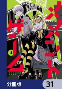 カドコミ<br> メメントゲーム【分冊版】　31