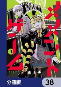 メメントゲーム【分冊版】　38 カドコミ