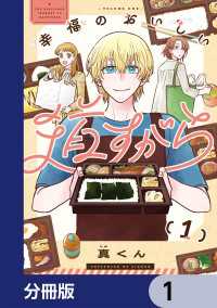 幸福のおいしい道すがら【分冊版】　1 カドコミ