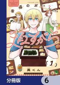 幸福のおいしい道すがら【分冊版】　6 カドコミ