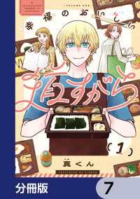 カドコミ<br> 幸福のおいしい道すがら【分冊版】　7