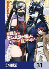 カドコミ<br> 元勇者はモンスター娘に敗られたい【分冊版】　31