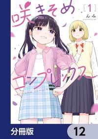 カドコミ<br> 咲きそめコンプレックス【分冊版】　12