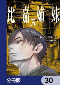 カドコミ<br> 比嘉姉妹【分冊版】　30