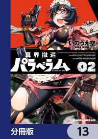 異界撤退パラベラム【分冊版】　13 ドラゴンコミックスエイジ