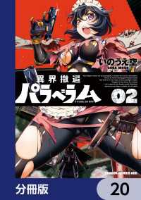 異界撤退パラベラム【分冊版】　20 ドラゴンコミックスエイジ