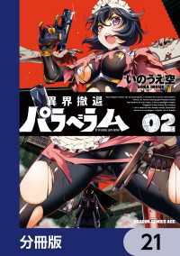 異界撤退パラベラム【分冊版】　21 ドラゴンコミックスエイジ