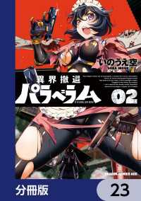 異界撤退パラベラム【分冊版】　23 ドラゴンコミックスエイジ