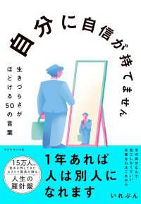 自分に自信が持てません - 生きづらさがほどける５０の言葉