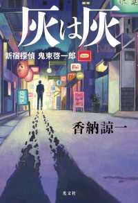 灰は灰～新宿探偵　鬼束啓一郎～