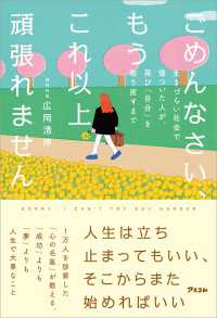 ごめんなさい、もうこれ以上頑張れません　生きづらい社会で傷ついた人が、再び「自分」を取り戻すまで