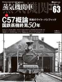 蒸気機関車EX（エクスプローラ）Vol.63 〈63〉 - 蒸気を愛するすべての人へ