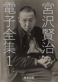 宮沢賢治 電子全集 1