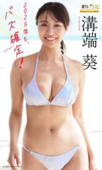 溝端葵『週プレ プラス！』アザーカット集「2026年も、バズ確定！～prologue～」 週プレ PHOTO BOOK