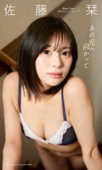 【デジタル限定】佐藤栞写真集「あの光へ向かって」 週プレ PHOTO BOOK